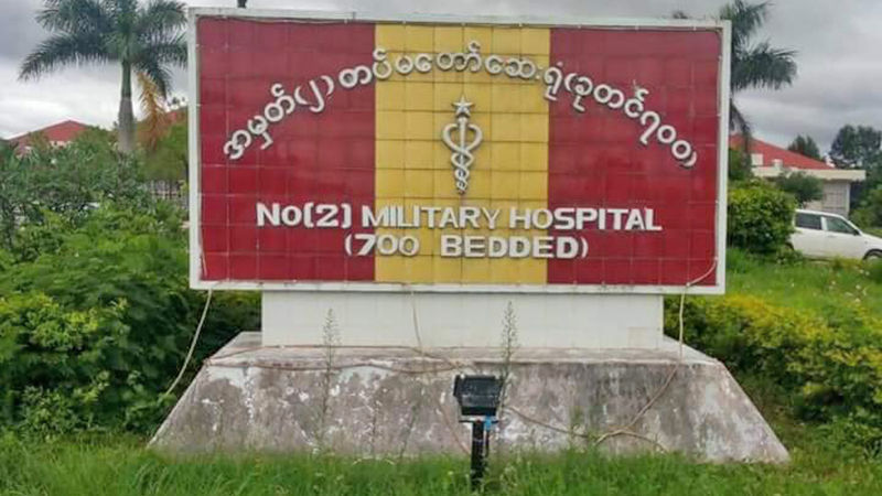 ကိုဗစ်-၁၉ ပိုးတွေ့လူနာအမှတ် ၁၂၁၆ ရခိုင်ရှေ့တန်းပြန်တပ်မတော်သားတဦးဖြစ်
