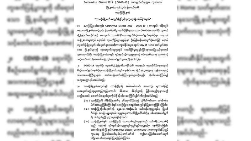 လားရှိုးသို့ လာသူများ အထောက်အထားမပြနိုင်လျှင် ကိုယ့်စရိတ်ဖြင့် Quarantine ဝင်ရမည်