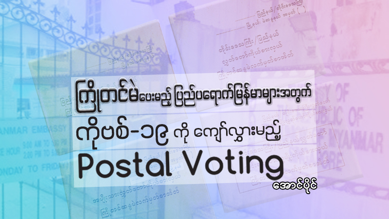 ကြိုတင်မဲပေးမည့် ပြည်ပရောက်မြန်မာများအတွက် ကိုဗစ်-၁၉ ကို ကျော်လွှားမည့် Postal Voting (ဆောင်းပါး)