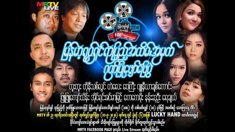 မြန်မာ့ရုပ်ရှင်ရာပြည့် ဂီတဖျော်ဖြေပွဲ ဟဲလေး၊ ဖြူဖြူကျော်သိန်းနှင့် အနုပညာရှင်များပါဝင်မည်