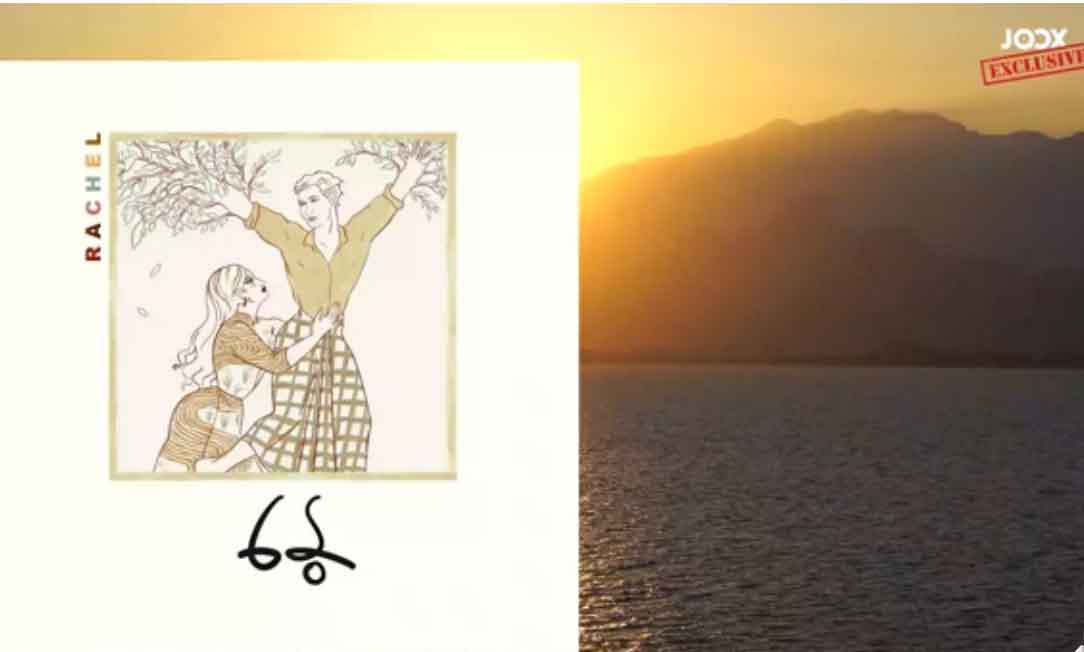 ရေချယ်လ်သီဆိုထားသည့် ခပ်ဆွေးဆွေး အလွမ်းသီချင်း-“နွေ”(ရုပ်သံ)