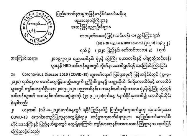 တက္ကသိုလ်၊ ကောလိပ်နှင့် ဒီပလိုမာသင်တန်းများ အွန်လိုင်းမှမပြုလုပ်ရန် ထုတ်ပြန်