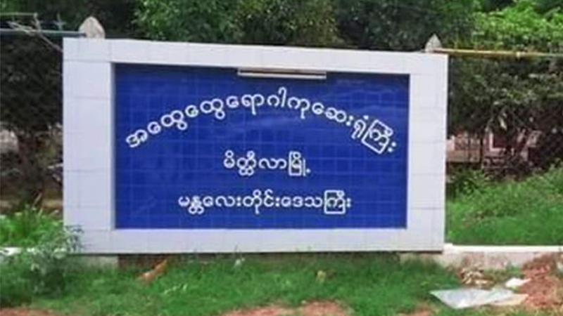 မိတ္ထီလာက ကိုဗစ်၁၉ လူနာများနှင့် ထိတွေ့ခဲ့သူ ၂၉ ဦး ရောဂါပိုးမတွေ့