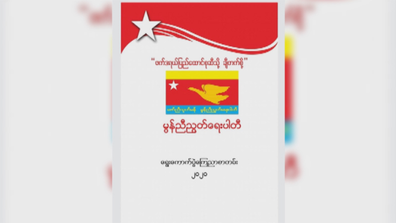 မွန်ညီညွတ်ရေးပါတီ ရွေးကောက်ပွဲကြေညာစာတမ်း ထုတ်ပြန်၊ ကတိကဝတ် ၁၀ ခု ပေးထား