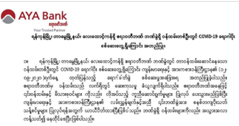 ရန်ကုန်မြို့က ဧရာဝတီဘဏ်ဝန်ထမ်းတဦး ကိုဗစ်-၁၉ ကူးစက်ခံရ၊ ဘဏ်ခွဲကို ယာယီပိတ်
