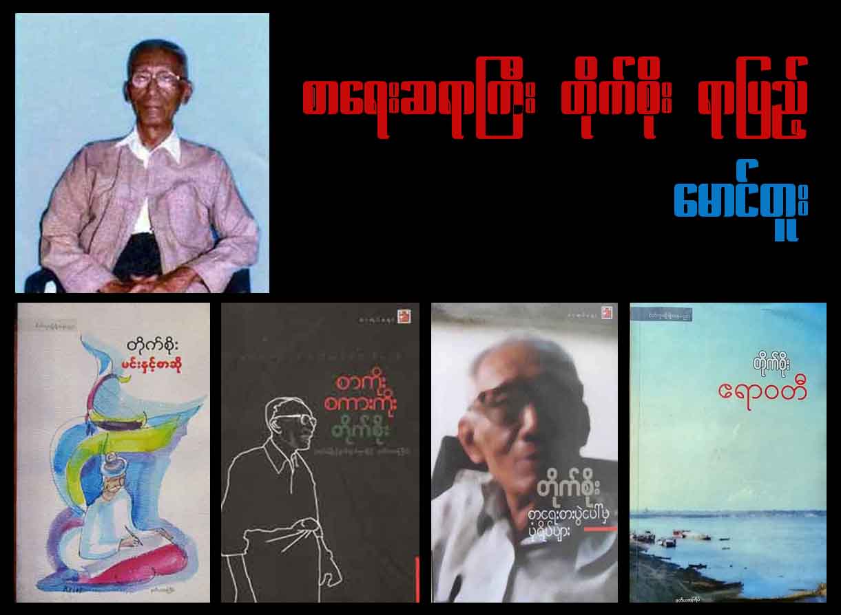 စာရေးဆရာကြီး တိုက်စိုး ရာပြည့်