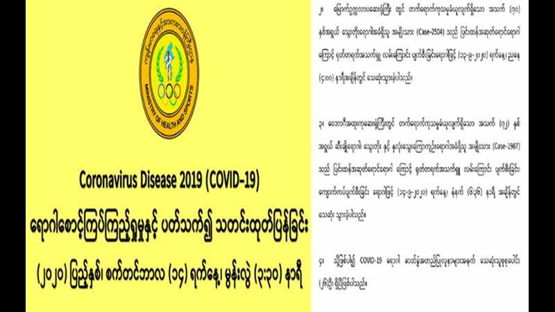 ကိုဗစ်-၁၉ လူနာ အမျိုးသား ၂ ဦးထပ်မံသေဆုံး၊ မြန်မာနိုင်ငံ၌ သေဆုံးသူ စုစုပေါင်း  ၂၆ ဦးရှိလာ