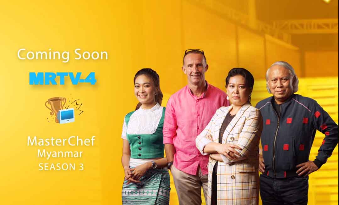 Master Chef Myanmar ဟင်းချက်ပြိုင်ပွဲ စက်တင်ဘာ ၂၀ တွင် စတင်မည်(ရုပ်သံ)