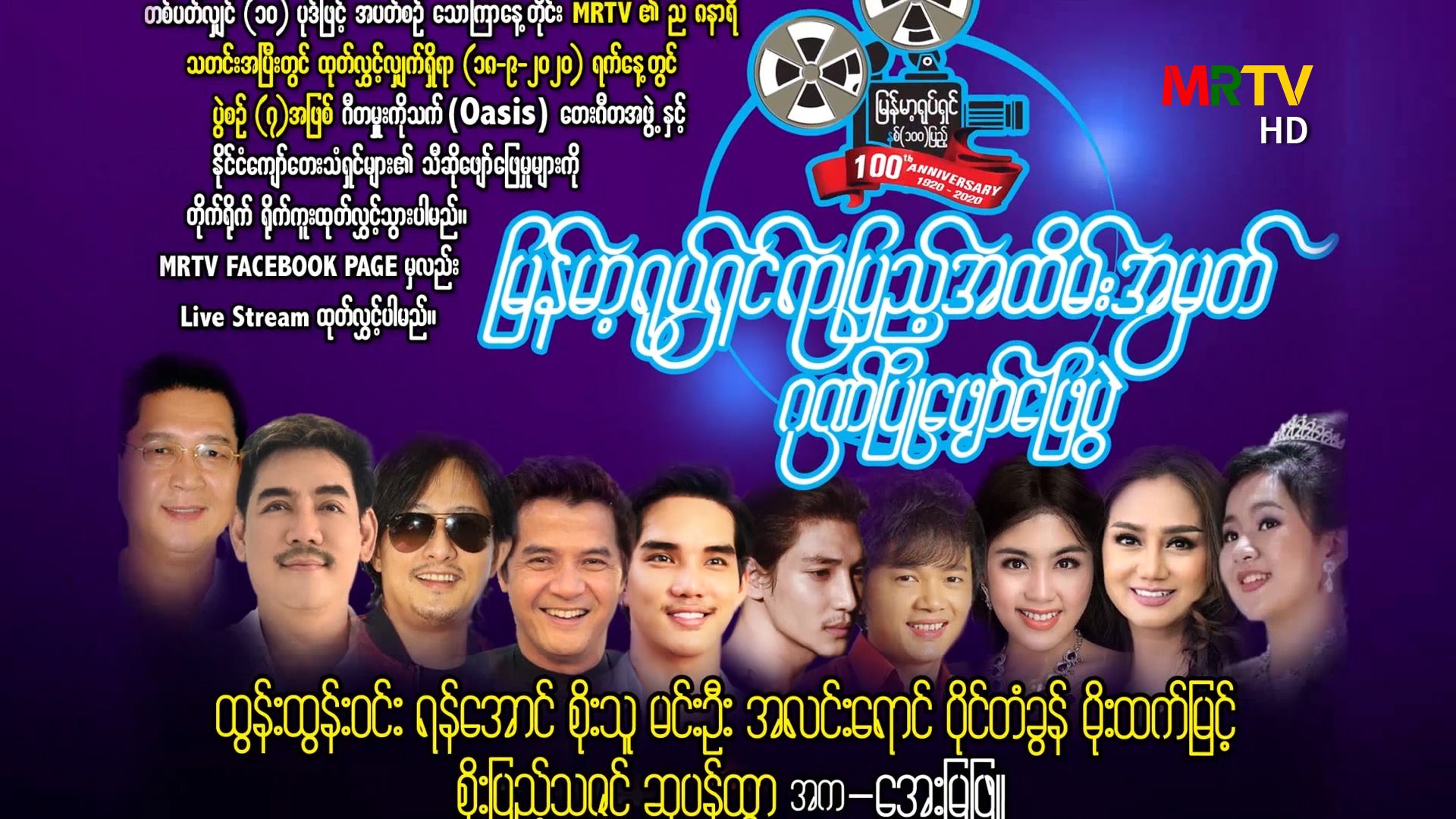 အလင်းရောင်၊ ပိုင်တံခွန်၊ အေးမြဖြူနှင့် အနုပညာရှင်များပါဝင်သည့် ရုပ်ရှင်ရာပြည့်ဖျော်ဖြေပွဲ ကျင်းပမည်