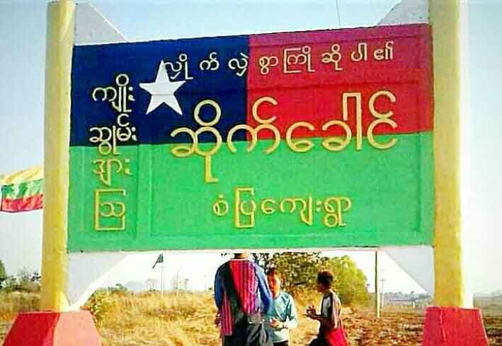 ဆီဆိုင်မြို့နယ် ဆိုက်ခေါင်က ကိုဗစ်-၁၉ လူနာ ရန်ကုန်မှ ပြန်လာသူဖြစ်