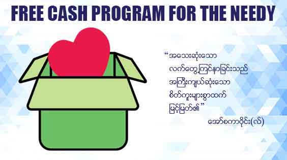 ခီမောင်နှံပရဟိတအဖွဲ့က ငွေကြေးအကူအညီတောင်းခံလာသူ အယောက် ၁၀၀ သို့ ကျပ် ၁၀ သိန်း လှူဒါန်း