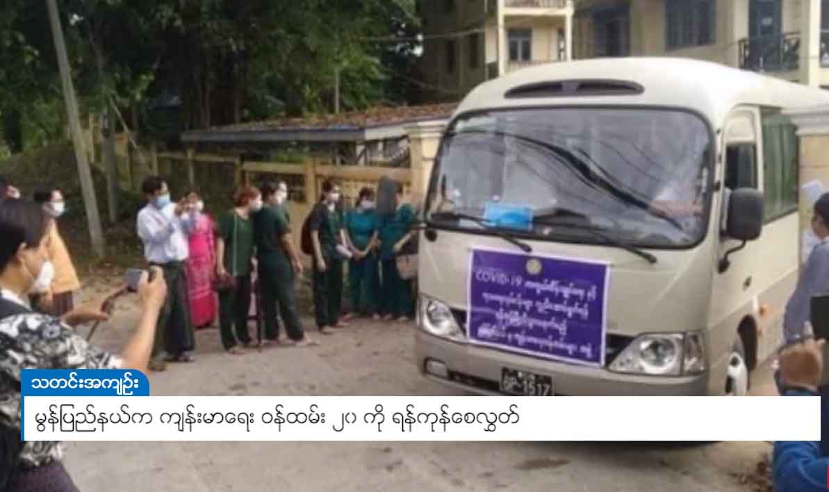 မွန်ပြည်နယ်က ကျန်းမာရေးဝန်ထမ်း ၂၀ ကို ရန်ကုန်သို့ စေလွှတ်