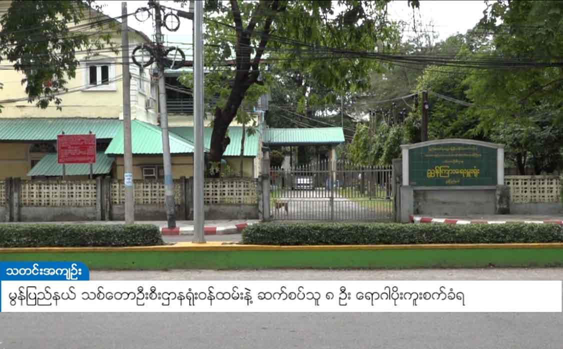 မွန်ပြည်နယ် သစ်တောဝန်ထမ်း ၈ ဦး ကိုဗစ်-၁၉ ကူးစက်ခံရ