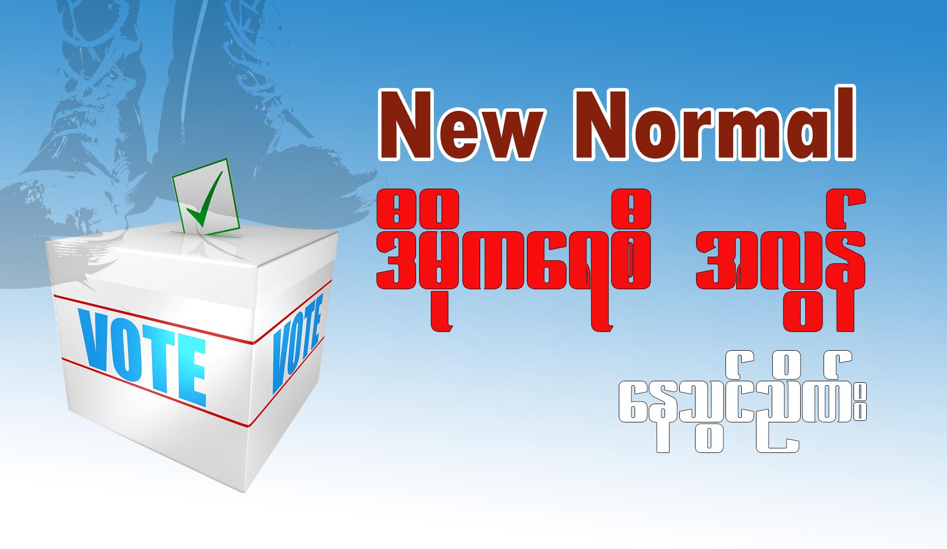 “New Normal” ဒီမိုကရေစီ အလွန်