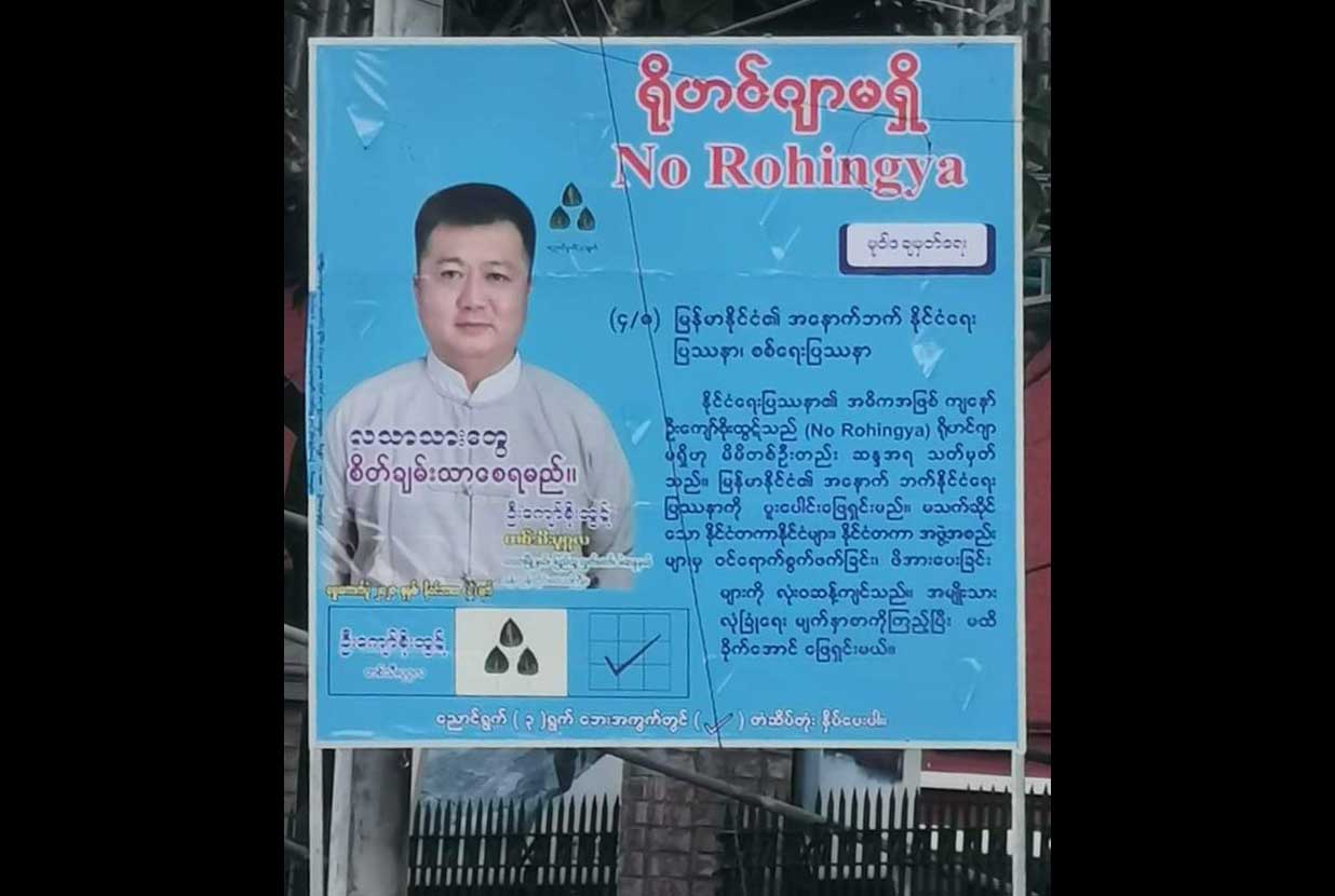 “ရိုဟင်ဂျာမရှိ"စာသားဖြင့် မဲဆွယ်ဆိုင်းဘုတ်ထောင်သည့်ကိစ္စ မသိဟု ကော်မရှင်ပြော