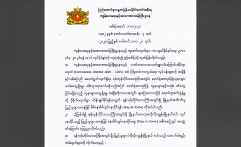 ကိုကိုးကျွန်းကလွဲပြီး ရန်ကုန်တတိုင်းလုံး Stay at Home အမိန့်ထုတ်ပြန်