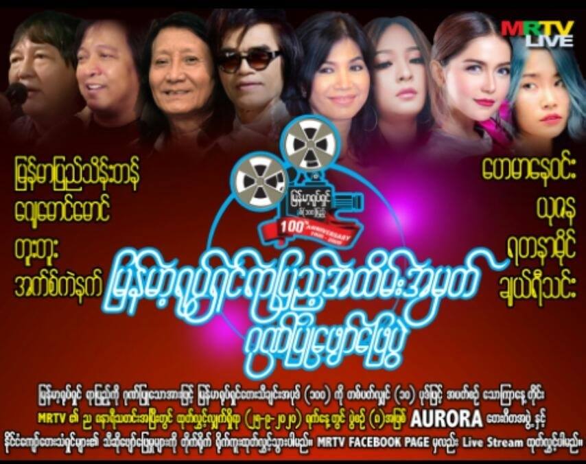မြန်မာပြည်သိန်းတန်၊ ဟေမာနေဝင်းနှင့် အနုပညာရှင်များ ရုပ်ရှင်ရာပြည့် ဖျော်ဖြေပွဲတွင်ပါဝင်မည်