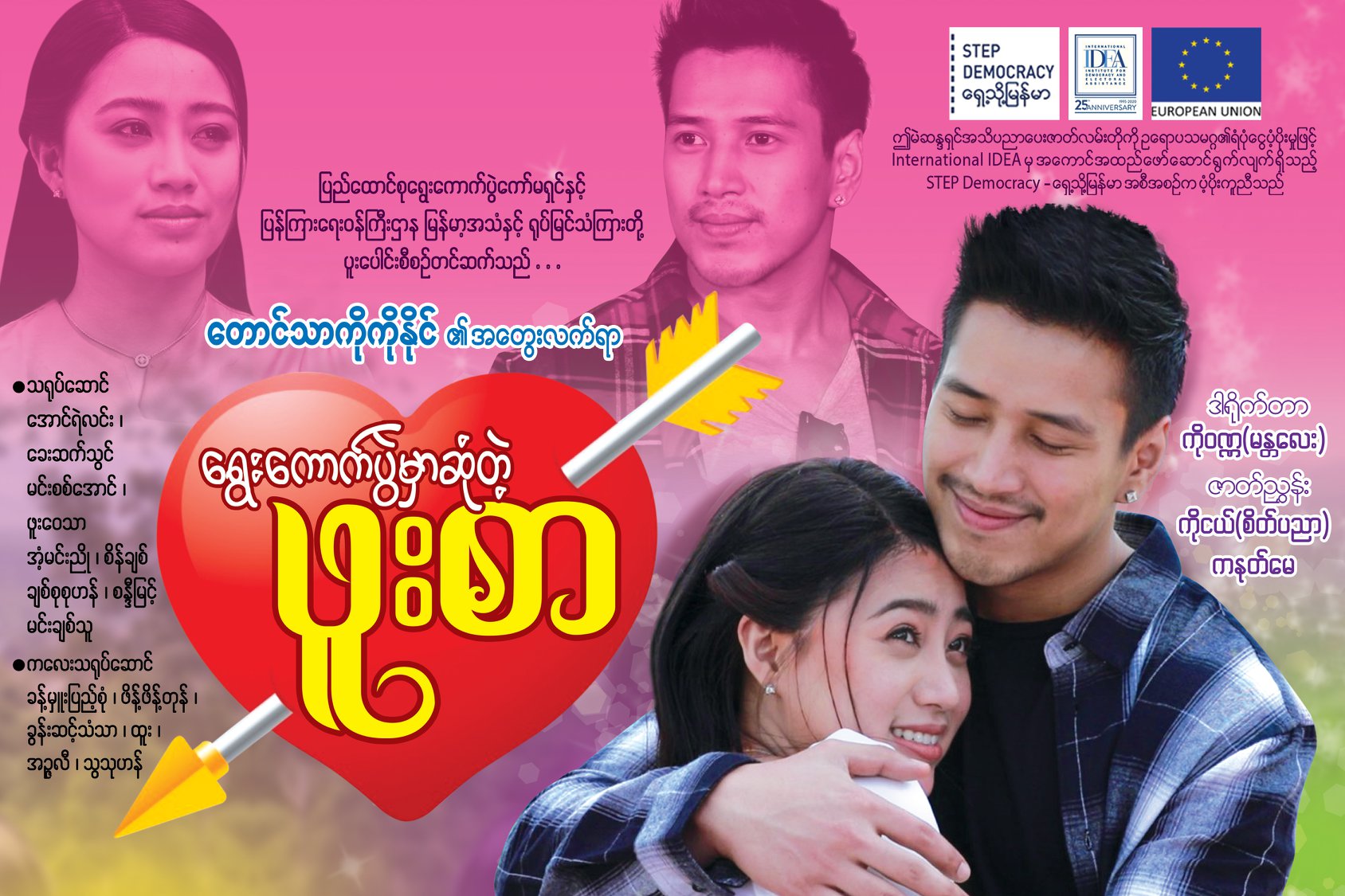 “ရွေးကောက်ပွဲမှာဆုံတဲ့ဖူးစာ” ဇာတ်လမ်းတိုကို UEC ဖေ့စ်ဘွတ်ခ်က အပိုင်းလိုက်ထုတ်လွှင့်ပြသ