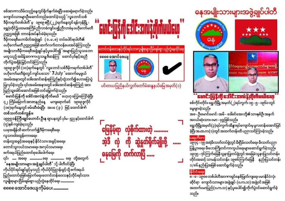 MRTV တွင် မဲဆွယ်မိန့်ခွန်းရိုက်မည့်အစီအစဉ် ဓနုအမျိုးသားများအဖွဲ့ချုပ်ပါတီ ဖျက်သိမ်း 