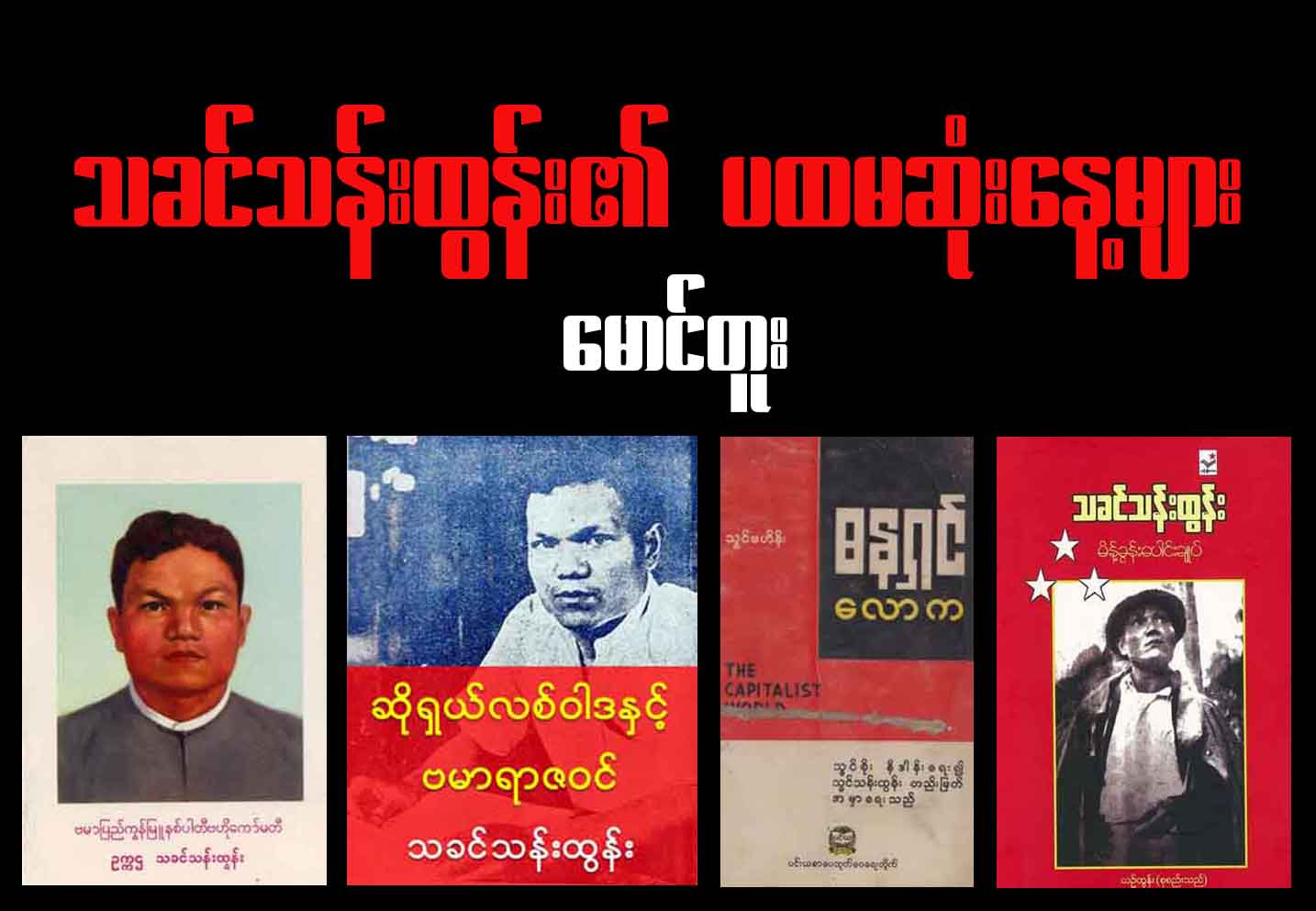 သခင်သန်းထွန်း၏ ပထမဆုံးနေ့များ