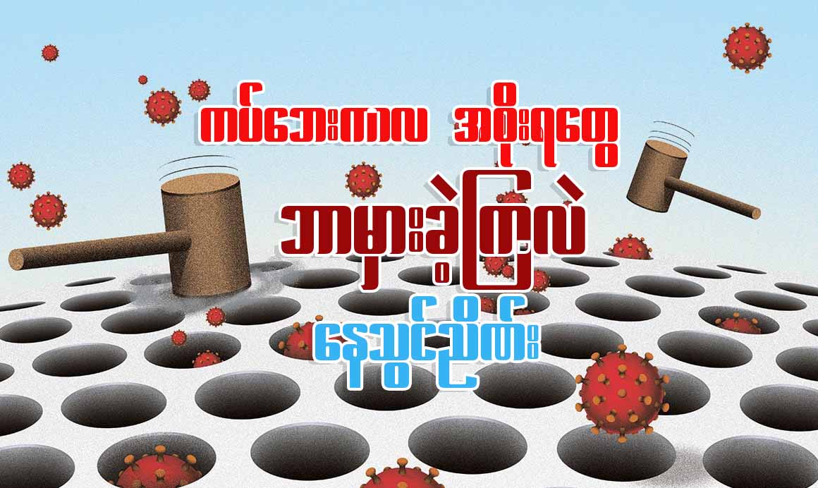 ကပ်ဘေးကာလ အစိုးရတွေ ဘာမှားခဲ့ကြလဲ
