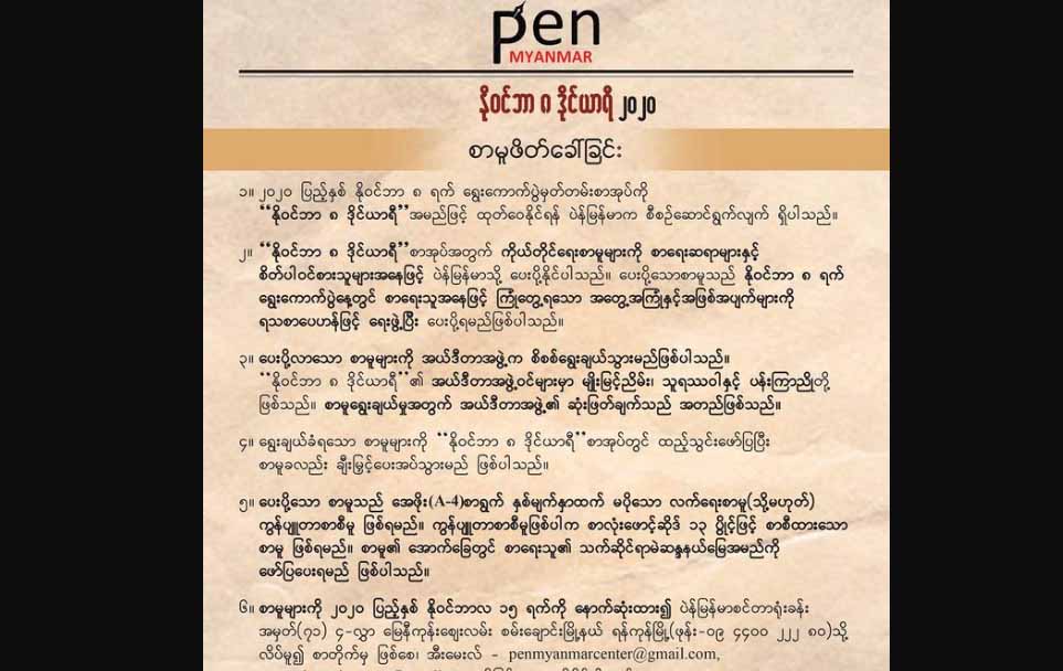 “နိုဝင်ဘာ ၈ ဒိုင်ယာရီ”ရွေးကောက်ပွဲမှတ်တမ်းစာအုပ်အတွက် စာမူများဖိတ်ခေါ်