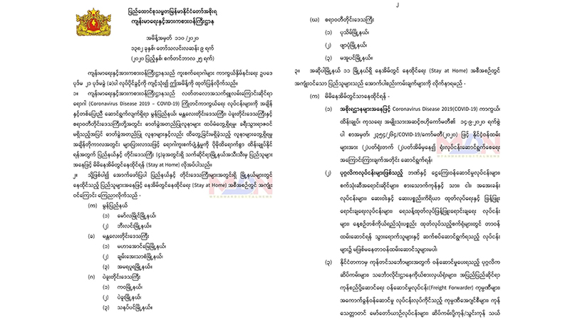 မော်လမြိုင်၊ ပဲခူးနှင့် ပုသိမ်အပါအဝင်  ၁၁   မြို့နယ်၌   Stay at Home အမိန့်ထုတ်ပြန်  