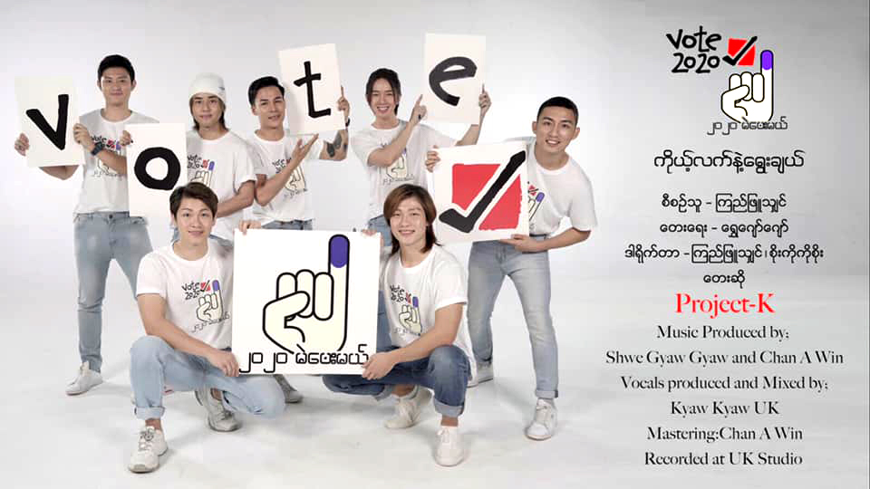Project K သီဆိုသည့် “ကိုယ့်လက်နှင့်ရွေးချယ်”ရွေးကောက်ပွဲသီချင်းကို အန်အယ်လ်ဒီပါတီသို့ လှူဒါန်း