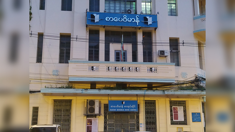 ပုဂံကျောက်စာမှသည် စာပေဗိမာန် ၇၃ နှစ်ပြည့်ဆီသို့ (ဆောင်းပါး)