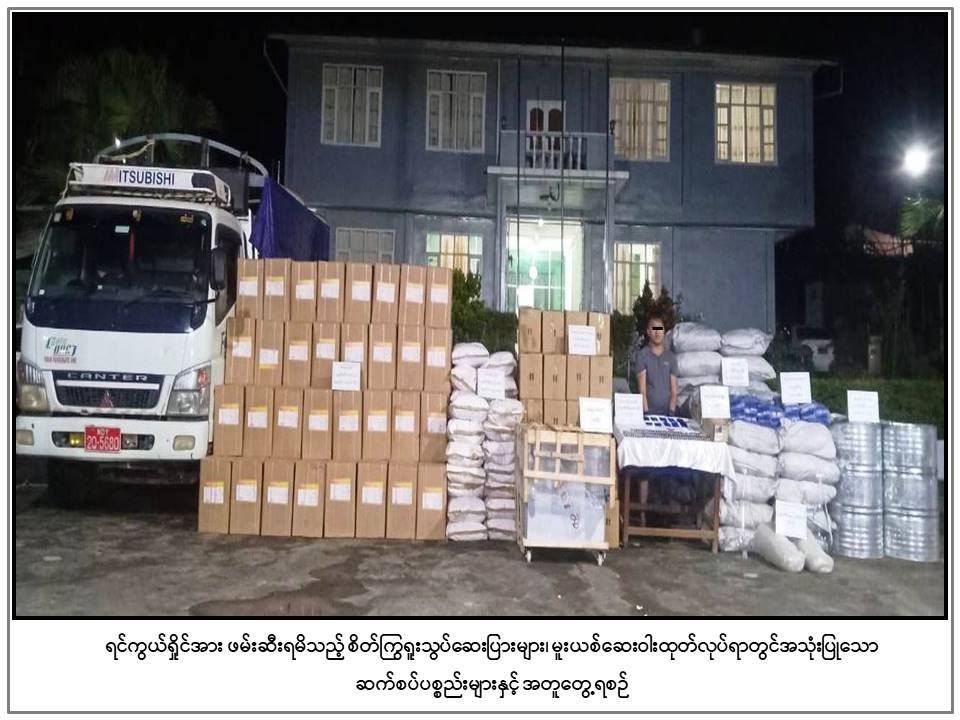 မူဆယ်တွင် သိန်း ၅,၀၀၀ ကျော်တန်ဖိုးရှိ မူးယစ်ဆေးနှင့်ဆက်စပ်ပစ္စည်းများ ဖမ်းမိ