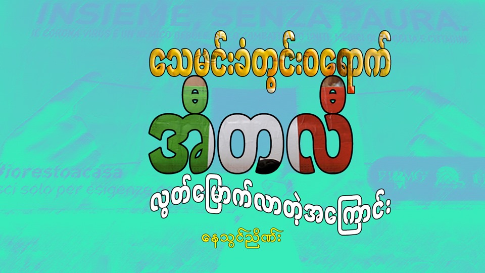 သေမင်းခံတွင်း၀ရောက် အီတလီ လွတ်မြောက်လာတဲ့အကြောင်း 