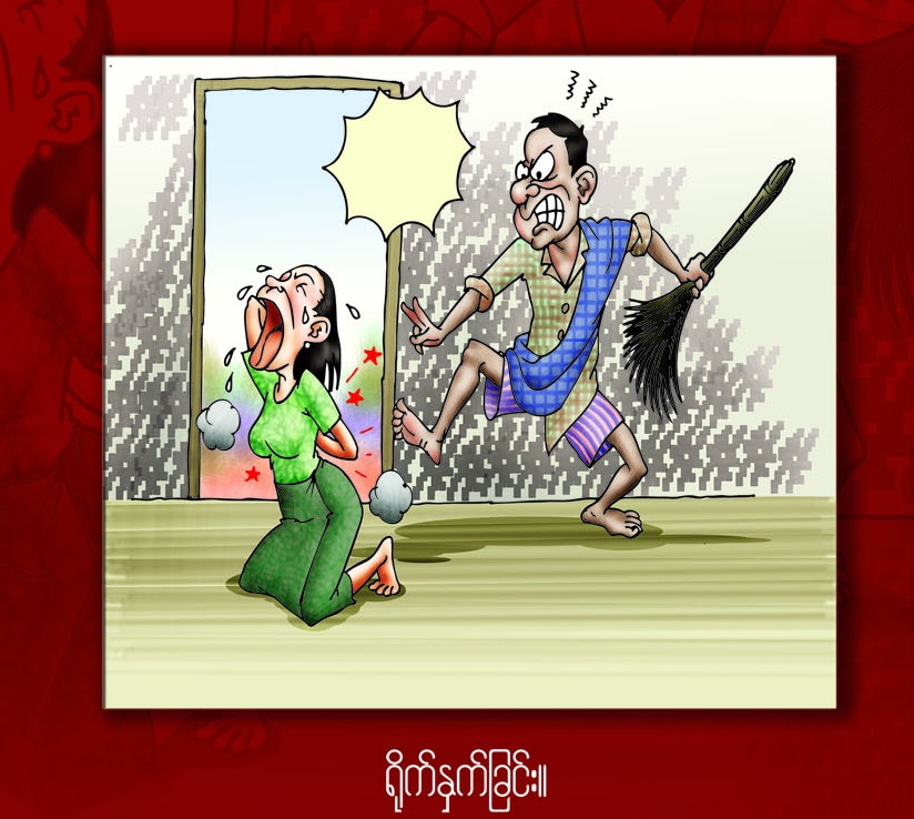အရိုးကွဲအောင်ရိုက်တာ အသည်းစွဲအောင်ချစ်ဖို့တဲ့လား (ဆောင်းပါး)