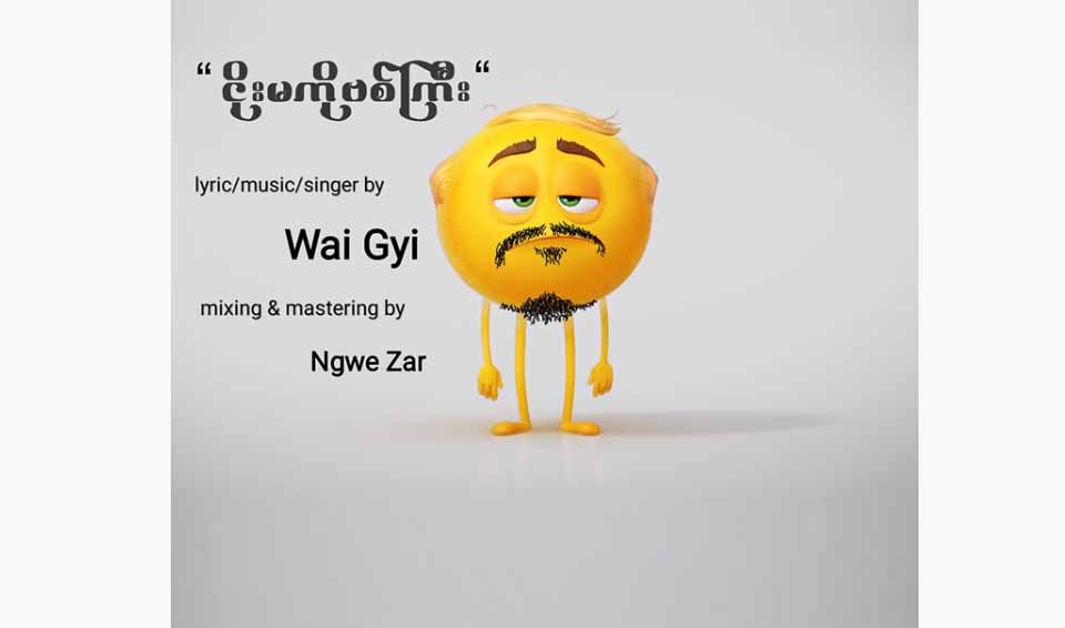 ဝေကြီးသီဆိုထားသည့် “ငိုးမကိုဗစ်ကြီး”သီချင်း အွန်လိုင်းပေါ် နာမည်ကြီးနေ(ရုပ်သံ)