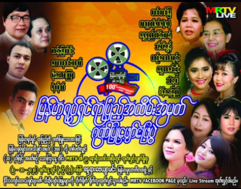 ရုပ်ရှင်ရာပြည့်ဖျော်ဖြေပွဲတွင် တင်တင်မြ၊ တက္ကသိုလ်လဲ့လဲ့နှင့် မြန်မာသံအဆိုတော်များပါဝင်မည် 