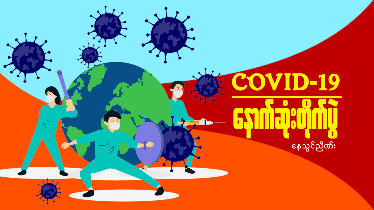 COVID-19 နောက်ဆုံးတိုက်ပွဲ (ဆောင်းပါး)
