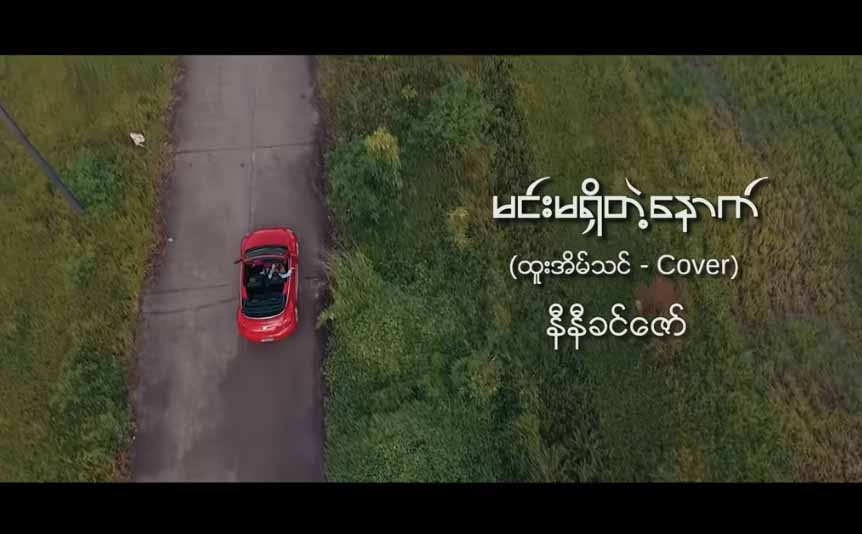 နီနီခင်ဇော် Cover သီဆိုထားသည့် “မင်းမရှိတဲ့နောက်”(ရုပ်သံ)