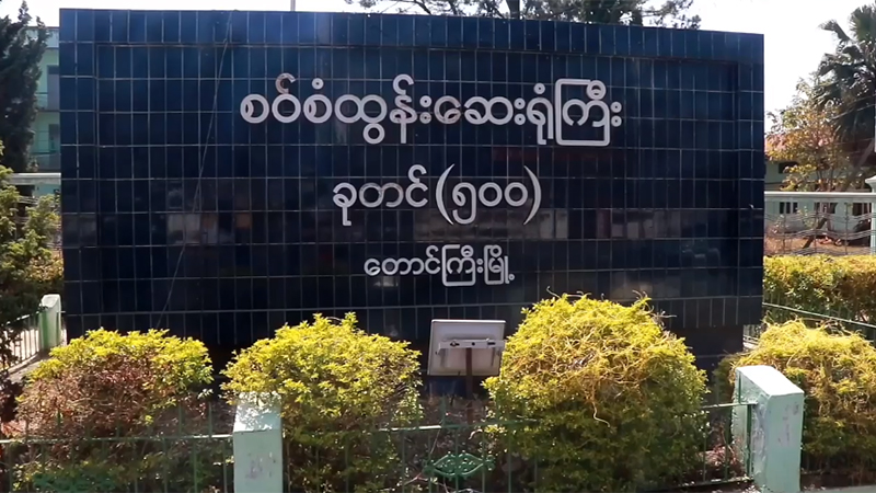 ရှမ်းပြည်နယ်တောင်ပိုင်း၌ ကိုဗစ်လူနာသစ် ၃ ဦးထပ်တွေ့
