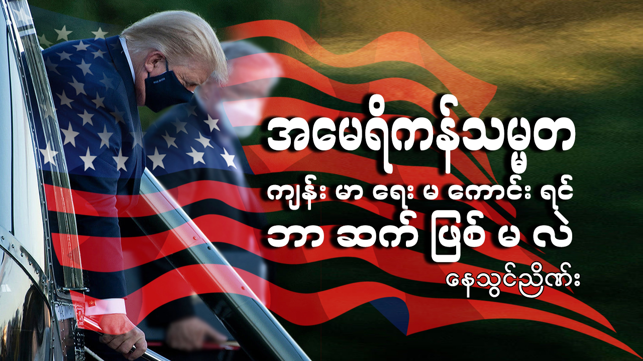 အမေရိကန်သမ္မတ ကျန်းမာရေးမကောင်းရင် ဘာဆက်ဖြစ်မလဲ