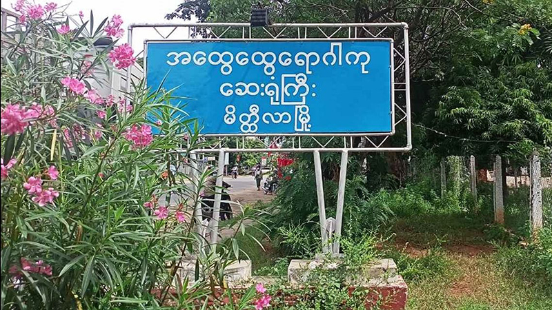 မိတ္ထီလာတွင် ဆရာဝန် ၁ ဦးအပါအဝင် ကိုဗစ်လူနာသစ် ၃ ဦး တွေ့ရှိ