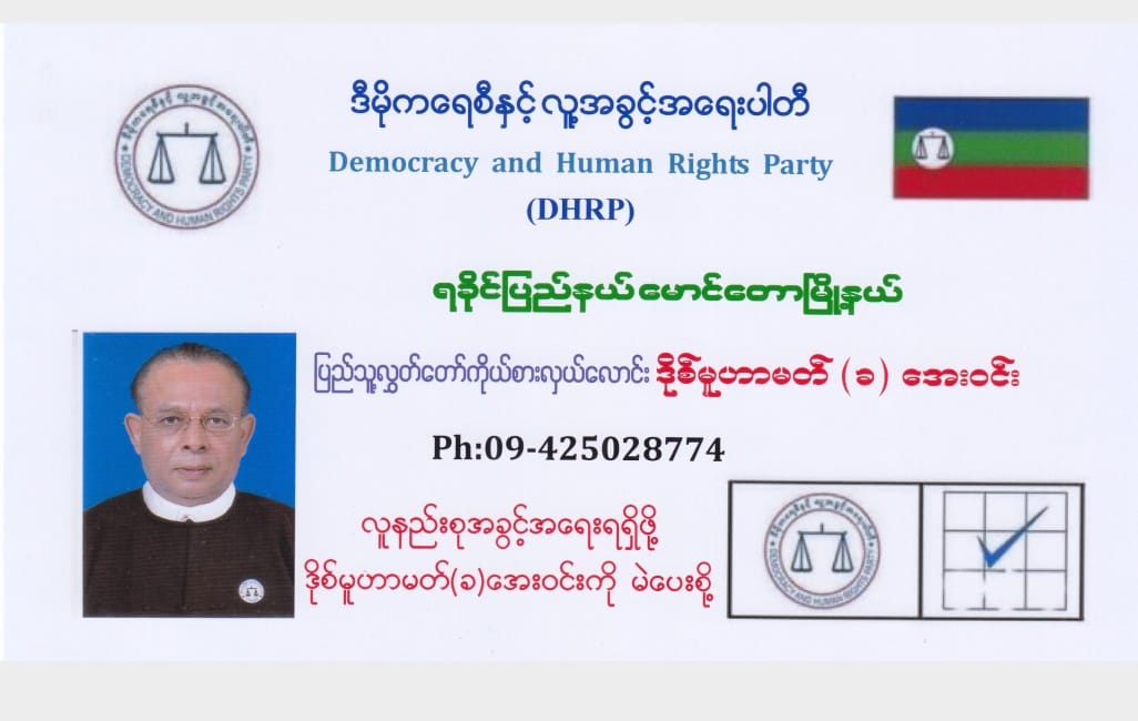 ကိုယ်စားလှယ်လောင်းအဖြစ်မှ ပယ်ဖျက်ခံရသဖြင့် မောင်တောခရိုင်ကော်မရှင်နှင့် လဝကကို တရားစွဲမည်