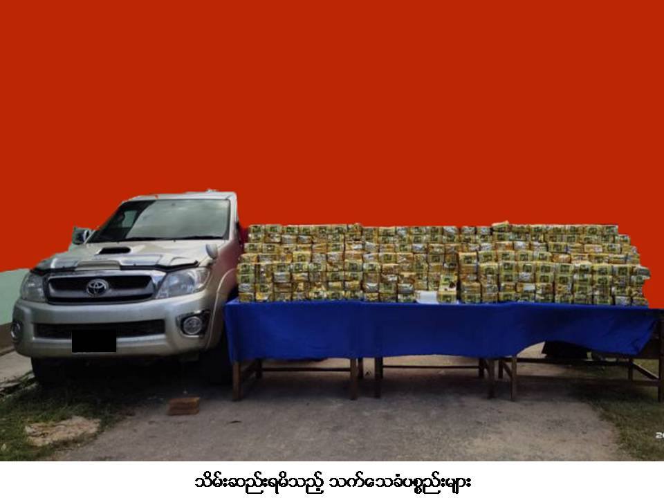 မိုင်းဆတ်မြို့နယ်၌ ငွေကျပ် သန်း ၁၀,၀၀၀ တန်ဖိုးရှိ ICE မူးယစ်ဆေးဝါးများ ဖမ်းမိ 