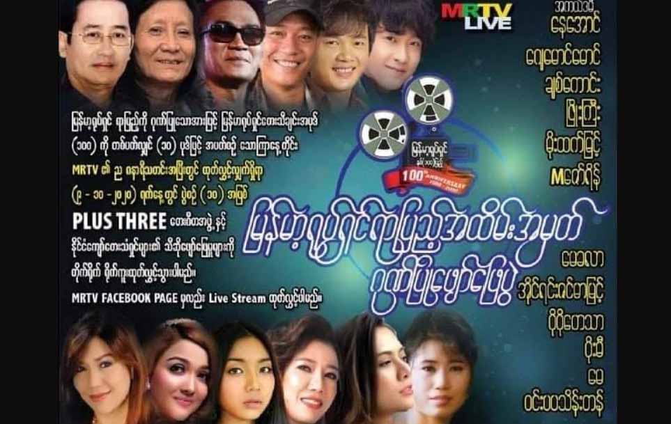 ရုပ်ရှင်ရာပြည့်ဖျော်ဖြေပွဲတွင် ချစ်ကောင်း၊ မေခလာ၊ အိုင်ရင်းဇင်မာမြင့်နှင့် အနုပညာရှင်များပါဝင်မည်