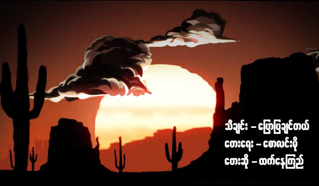  The Best of Melody World ဆုရှင် ထက်နေကြည်သီချင်းသစ်-“ပြောပြချင်တယ်”(ရုပ်သံ)