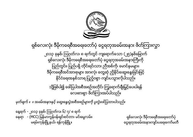 ႐ွစ္ေလးလုံး ဒီမုိကေရစီအေရးေတာ္ပုံ ေငြရတုအခမ္းအနား က်င္းပမည္