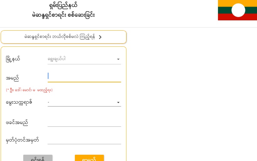 ပြည်နယ်နှင့် တိုင်းအလိုက် မဲဆန္ဒရှင်စာရင်းများ အွန်လိုင်းမှ ကြည့်ရှုနိုင် 