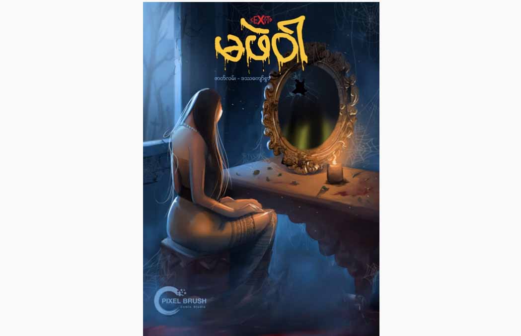ဒဿကျော်စွာ၏ သုဿန်စောင့် မဖဲဝါ အသံထွက်ရုပ်ပြ အွန်လိုင်းမှ အပိုင်းလိုက် ထုတ်လွှင့်နေ (ရုပ်သံ)