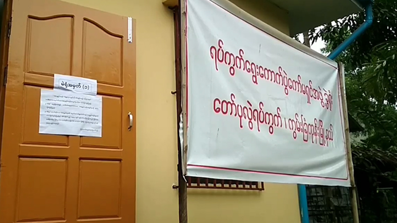 ရန်ကုန်တောင်ပိုင်းခရိုင်တွင် မဲရုံ ၂၀၀ ခန့် ကွာရန်တင်းစင်တာအဖြစ် အသုံးပြုထား