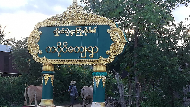 ယင်းမာပင်တွင် ကိုဗစ်ထောက်ပံ့စာရင်း ကွာဟနေသဖြင့် အဂတိတိုက်ဖျက်ရေးကော်မရှင်ကို တိုင်ကြား