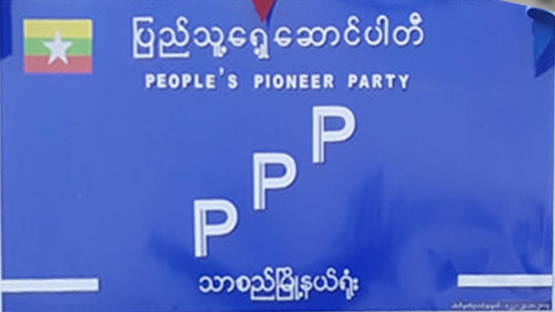 PPP ပါတီ လွှတ်တော်ကိုယ်စားလှယ်လောင်း ၁ ဦး အမည်စာရင်း ပယ်ဖျက်ခံရ