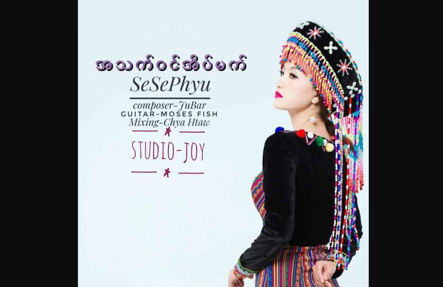 လီဆူတိုင်းရင်းသူ အဆိုတော် စီစီဖြူ သီချင်းသစ်-“အသက်ဝင်အိပ်မက်”(ရုပ်သံ)
